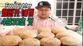 푸드파이터 │허미노 Mukbang Foo... | Doovi 맥도날드 햄버거 10개... 4분30초컷 스피드 빨리먹기 먹방! 푸드파이터 │허미노 Mukbang Foo...