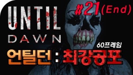 공포영화 이상의 게임 | 언틸던 엔딩 ( Until Dawn ) PS4 | #21... | Doovi 공포영화 이상의 게임 | 언틸던 엔딩 ( Until Dawn ) PS4 | #21... 