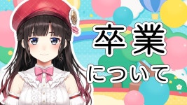 卒業について【鈴鹿詩子/にじさんじ】 - YouTube 卒業について【鈴鹿詩子/にじさんじ】