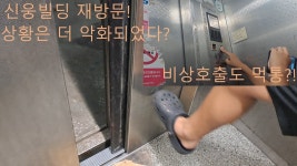 경기도 안산시 상록구 본오동 신웅빌딩 엘리베이터 운행중지 되었습니다. - 승강기 마이너 갤러리