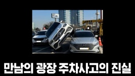 네이버 인플루언서 [네이버 인플루언서] 만남의 광장에서 일어난 주차사고의 진실