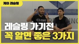 네이버 인플루언서 [네이버 인플루언서] 서울 레슬링 체육관에 가기전 꼭 알아야할 3가지 모르면손해!!