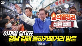 이재명 당대표 경남 김해 율하카페거리 방문 현장 [ 윤석열정권 심판벨트 ] - YouTube 이재명 당대표 경남 김해 율하카페거리 방문 현장... 