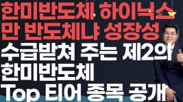 네이버 인플루언서 [네이버 인플루언서] 0613 한미반도체 하이닉스만 반도체냐 성장성 수급받쳐 주는 제2의 한미반도체 Top 티어 종목 공개