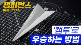 네이버 인플루언서 [네이버 인플루언서] 무림 슈퍼컵 우승한 캠버투창으로 멀리날리기 전국 우승하는 방법 배워보기 [챔피언스 이종민]