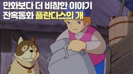 벨기에에 프란다스의개의 주인공 네로와 파트라슈동상이 세워진 이야기 - 기타 국내 드라마 갤러리