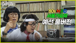 [놀면뭐하니] '80s 서울가요제 예선 리즈 풀 버전 - 1,2,3 아이브 마이너 갤러리