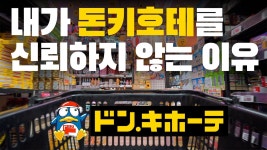 네이버 인플루언서 [네이버 인플루언서] 내가 돈키호테를 신뢰하지 않는 이유 🇯🇵 일본 면세쇼핑의 함정