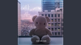 하루 - 김진한: Song Lyrics, Music Videos & Concerts