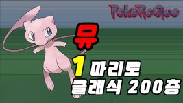 네이버 인플루언서 [네이버 인플루언서] 변환자재, 근데 특성이 없는 환상의 포켓몬 뮤 1마리로 포켓로그 클래식 200층 깨기ㅋㅋㅋㅋㅋㅋ