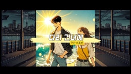 다리 건너에 - 주간 트롯신 2번째 - 트로트 마이너 갤러리