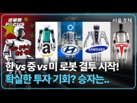 선두기업 '유비테크'.."시제품 나왔는데 주가는 반토막?" 휴머노이드 로봇 투자해도 괜찮나요? 한국·중국·미국의 로봇 패권 다툼 | 글로벌포커스