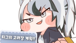 [사료스탕스 대회] 티그의 고려장 계획! - 트릭컬 마이너 갤러리