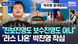 박진영이 최초로 밝힌 정치 성향 - 골때리는 그녀들 시리즈 마이너 갤러리
