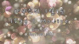 네이버 인플루언서 [네이버 인플루언서] [아비스의 1일1곡] 160일차. : Omni. 리듬 연습 (3)