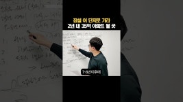네이버 인플루언서 [네이버 인플루언서] 잠실 이 단지로 가라 2년 내 35억 아파트 될 곳 #shorts  #무주택자전략 #1주택자전략 #매수타이밍... 