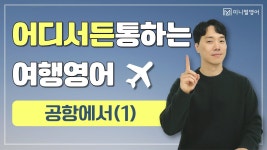 네이버 인플루언서 [네이버 인플루언서] 해외여행 어디서든 통하는 마법의 대화 7개! 필수 영어 표현 배워보세요