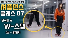 네이버 인플루언서 [네이버 인플루언서] 셔플댄스 가장 쉽고 빠르게 배우는 방법 ㅣW-스텝 [셔플댄스 온라인 클래스 8편]