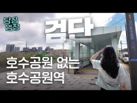 호수공원이 없는 검단호수공원역…무슨 일이? | 당장! 임장 | 한국경제 호수공원이 없는 검단호수공원역…무슨 일이? | 당장! 임장