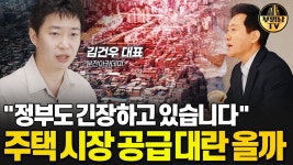 네이버 인플루언서 [네이버 인플루언서] 정부도 긴장하고 있습니다 주택 시장 공급 대란 올까 [김건우 대표 2부]