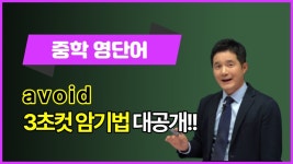 네이버 인플루언서 [네이버 인플루언서] [중학 영단어] avoid, 이렇게 외우면 3초 컷! 👀