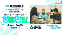 [LIVE] 청년 톡톡 버스킹 - 쌍암공원 청년과의 토크 2024년 4월 6일(토) 새로운미래 이낙연, 광주 광산(을) - YouTube [LIVE] 청년 톡톡 버스킹... 