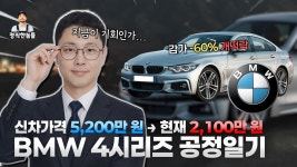 네이버 인플루언서 [네이버 인플루언서] 출고가 5,200만 원짜리 외제차를 무려 2,100만 원에 구매한 이야기 | 유통마진제로 EP.02
