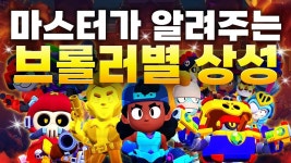 무메이햄 브롤러 상성 총정리 떴다 - 브롤 스타즈 마이너 갤러리
