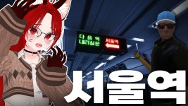 네이버 인플루언서 [네이버 인플루언서] 단소 빌런까지 등장하는 지하철 1호선 국산 8번출구 [서울역]