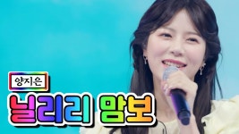 【클린버전】 양지은 - 닐리리 맘보 💙사랑의 콜센타 55화 - TV조선 마이너 갤러리