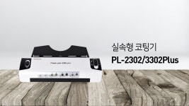 현대오피스실속형 코팅기 PL-2302_3302Plus | Doovi 현대오피스실속형 코팅기 PL-2302_3302Plus