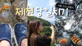 네이버 인플루언서 [네이버 인플루언서] 충북 제천 당일치기 가족 여행🌿 덕주야영장 피크닉존 무료 취사 가능! | 여름 계곡 물놀이 | 서울 근교... 