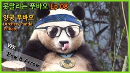 푸바오 팬필름 Ep.08 양궁 푸바오 / 못말리는 푸바오 / Archer - 바오패밀리 마이너 갤러리