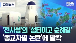천사섬 섬티아고 순례길, 종교차별 논란 - 여행-국내 갤러리