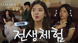 전생 때문에 눈물 흘린 리아? | LIA CHOI EP.07 전생 체험 - 여자아이돌 음악 마이너 갤러리