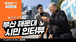 영상) 정이한 부산시장 후보 길거리 인터뷰 - 새로운보수당 마이너 갤러리