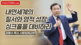 내면세계의 질서와 영적 성장: 싱크홀을 대비하라: 정동수 목사, 사랑침례교회, 킹제임스 흠정역성경, 설교, 강해 - YouTube 내면세계의 질서와... 