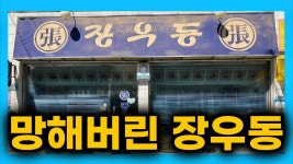 장우동이 망한 이유 - 판타지 갤러리