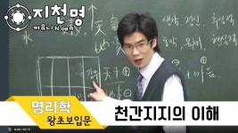 [지천명] 덕연사주 명리학 왕초보 입문 -천간지지의 이해- | Doovi [지천명] 덕연사주 명리학 왕초보 입문 -천간지지의 이해-