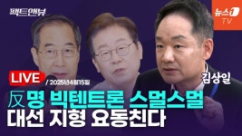 [팩트앤뷰 LIVE] 한덕수 입만 바라보는 정치권…