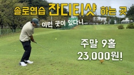 네이버 인플루언서 [네이버 인플루언서] 이런 곳 처음! 잔디티샷 하는 파3골프장은 처음! 무엇보다 컨디션도 좋아요!