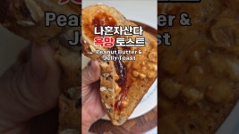 네이버 인플루언서 [네이버 인플루언서] 나혼자산다 류혜영 욕망토스트c#류혜영욕망토스트 #나혼자산다레시피... 