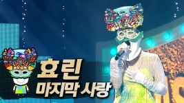 복면가왕 언더더씨 효린 클린버전 8곡 전곡 영상 퍼옴 - 효린 마이너 갤러리