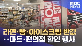 라면 빵 아이스크림 반값 마트 편의점 할인 행사 - 국내야구 갤러리