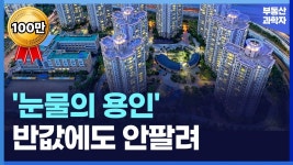 눈물의 용인 반값에도 안팔려 - 부동산 갤러리