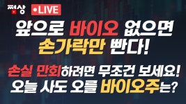 [쩜상 시크릿] 앞으로 바이오주가 대세...관심 바이오주는? #삼성바이오 #리가켐바이오 - YouTube [쩜상 시크릿] 앞으로 바이오주가 대세...관심... 