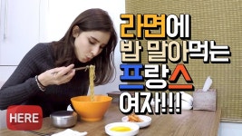 라면에 밥 말아먹는 프랑스 누나 클레어!!! | Doovi 라면에 밥 말아먹는 프랑스 누나 클레어!!!
