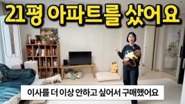네이버 인플루언서 [네이버 인플루언서] 21평 아파트를 샀어요! l 이사를 더 이상 안하고 싶어서 구매했어요  l 시흥 은계지구 아파트 매매