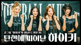 탄천에 피어난 하이키 ?✨ 성남FC 방문기 비하인드 - 하이키(H1-KEY) 마이너 갤러리