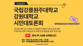 글로컬대학 30 사업 시민대토론회 - 국립강릉원주대학교-강원대학교 통폐합 시민대토론회 - YouTube 글로컬대학 30 사업 시민대토론회... 